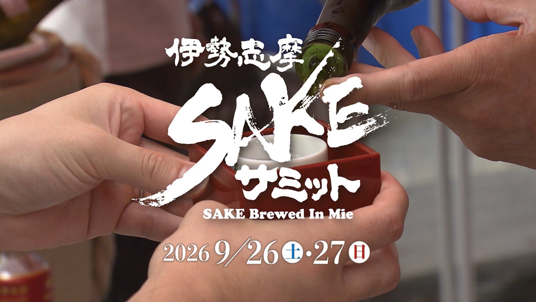 伊勢志摩SAKEサミット2026 CM