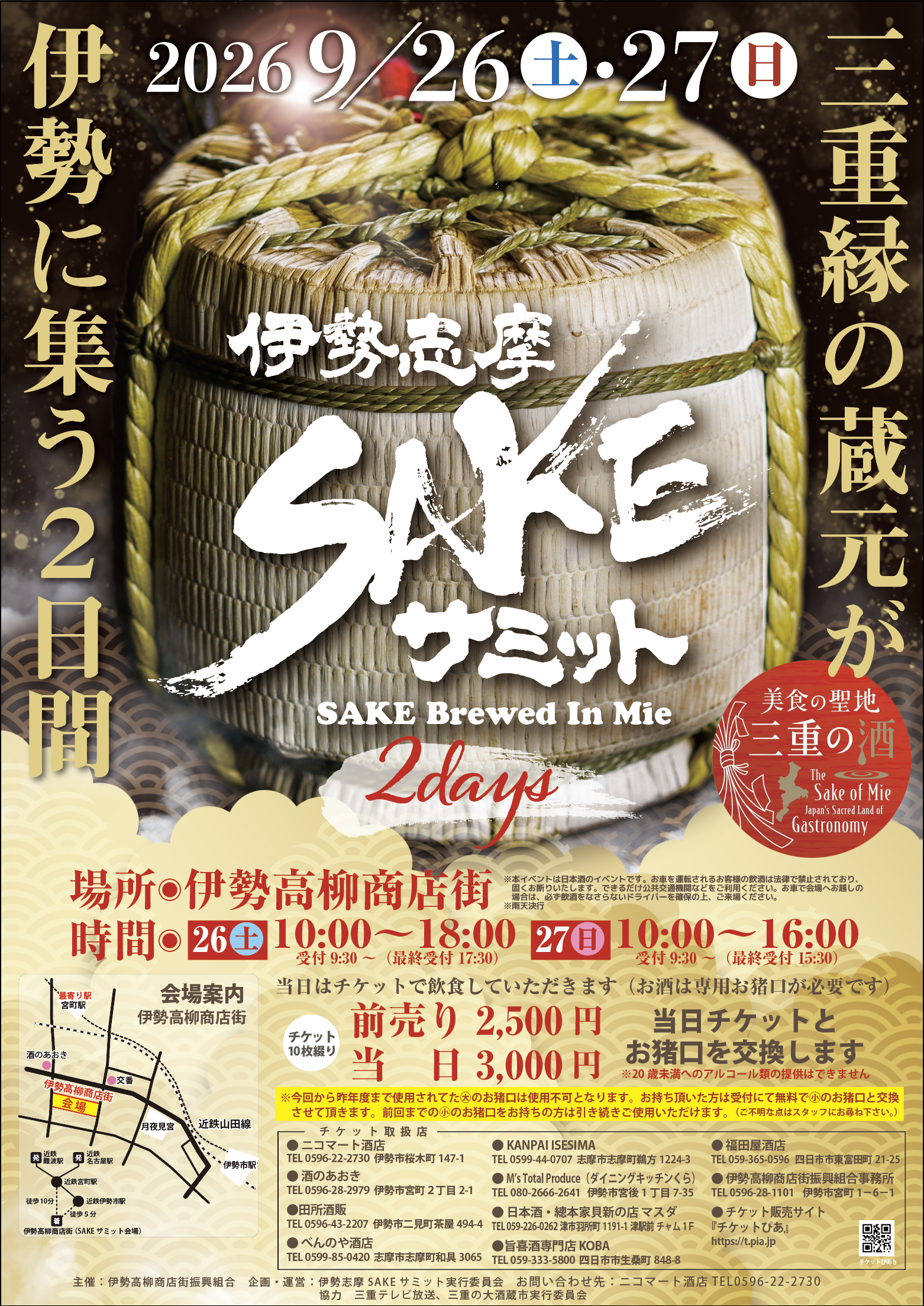 伊勢志摩SAKEサミット2026 公式ポスター